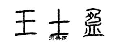 曾庆福王士盈篆书个性签名怎么写