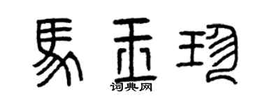 曾庆福马玉珍篆书个性签名怎么写