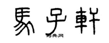 曾庆福马子轩篆书个性签名怎么写