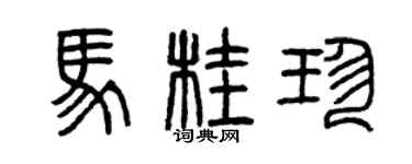 曾庆福马桂珍篆书个性签名怎么写