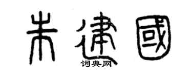 曾庆福朱建国篆书个性签名怎么写