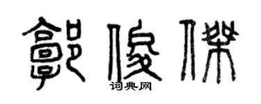 曾庆福郭俊杰篆书个性签名怎么写