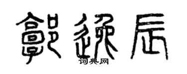 曾庆福郭逸辰篆书个性签名怎么写