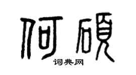 曾庆福何硕篆书个性签名怎么写