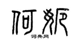 曾庆福何娜篆书个性签名怎么写