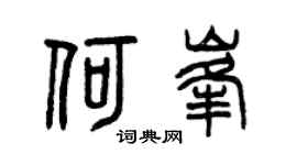 曾庆福何峰篆书个性签名怎么写