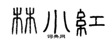 曾庆福林小红篆书个性签名怎么写