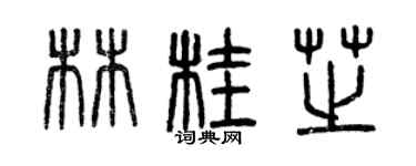 曾庆福林桂芝篆书个性签名怎么写