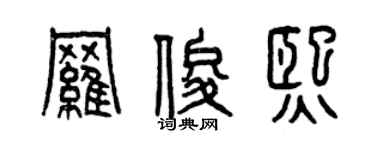 曾庆福罗俊熙篆书个性签名怎么写