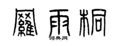 曾庆福罗雨桐篆书个性签名怎么写