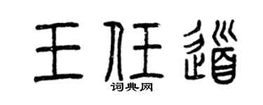 曾庆福王任道篆书个性签名怎么写