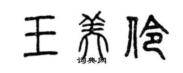 曾庆福王美伶篆书个性签名怎么写