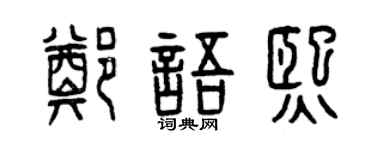 曾庆福郑语熙篆书个性签名怎么写