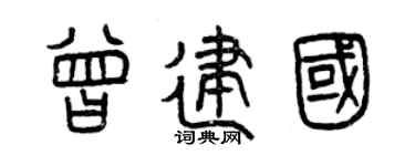 曾庆福曾建国篆书个性签名怎么写