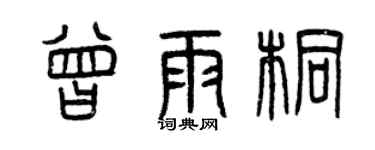 曾庆福曾雨桐篆书个性签名怎么写