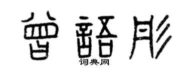 曾庆福曾语彤篆书个性签名怎么写