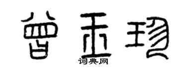 曾庆福曾玉珍篆书个性签名怎么写