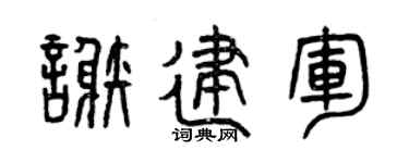 曾庆福谢建军篆书个性签名怎么写