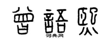 曾庆福曾语熙篆书个性签名怎么写