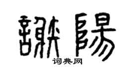 曾庆福谢阳篆书个性签名怎么写