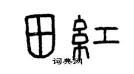 曾庆福田红篆书个性签名怎么写