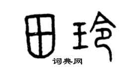 曾庆福田玲篆书个性签名怎么写