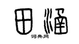 曾庆福田涵篆书个性签名怎么写