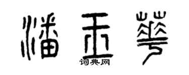 曾庆福潘玉华篆书个性签名怎么写