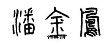 曾庆福潘金凤篆书个性签名怎么写