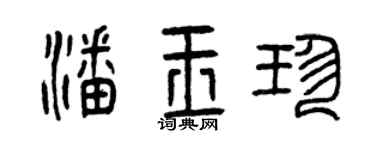 曾庆福潘玉珍篆书个性签名怎么写