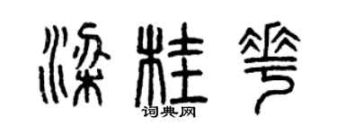 曾庆福梁桂花篆书个性签名怎么写