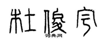 曾庆福杜俊宇篆书个性签名怎么写