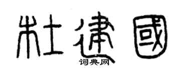 曾庆福杜建国篆书个性签名怎么写