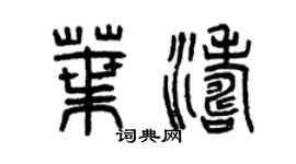 曾庆福叶涛篆书个性签名怎么写