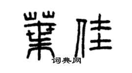 曾庆福叶佳篆书个性签名怎么写