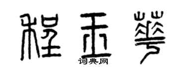 曾庆福程玉华篆书个性签名怎么写