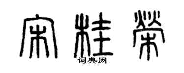 曾庆福宋桂荣篆书个性签名怎么写