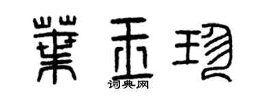 曾庆福叶玉珍篆书个性签名怎么写