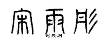 曾庆福宋雨彤篆书个性签名怎么写