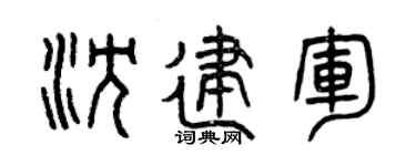 曾庆福沈建军篆书个性签名怎么写