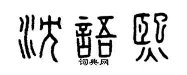 曾庆福沈语熙篆书个性签名怎么写