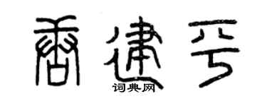 曾庆福唐建平篆书个性签名怎么写