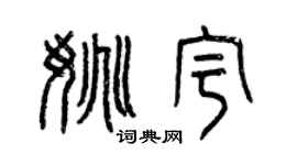 曾庆福姚宇篆书个性签名怎么写