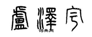 曾庆福卢泽宇篆书个性签名怎么写