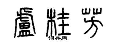 曾庆福卢桂芳篆书个性签名怎么写