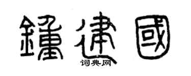 曾庆福钟建国篆书个性签名怎么写