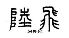 曾庆福陆飞篆书个性签名怎么写