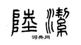 曾庆福陆洁篆书个性签名怎么写