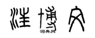 曾庆福汪博文篆书个性签名怎么写