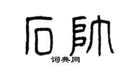 曾庆福石帅篆书个性签名怎么写